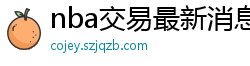 nba交易最新消息